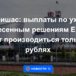 Klishas: Los pagos por sentencias del TEDH ya emitidas se realizarán solo en rublos
