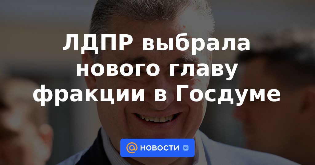 LDPR ha elegido un nuevo jefe de facción en la Duma Estatal