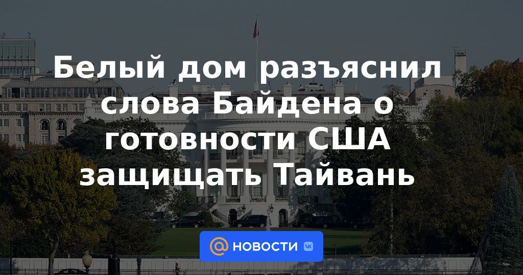 La Casa Blanca aclara las palabras de Biden sobre la disposición de EE.UU. para defender Taiwán