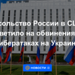 La Embajada de Rusia en los Estados Unidos respondió a las denuncias de ataques cibernéticos en Ucrania