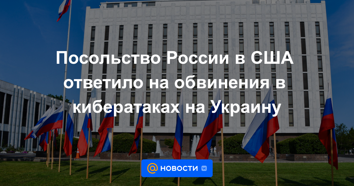 La Embajada de Rusia en los Estados Unidos respondió a las denuncias de ataques cibernéticos en Ucrania