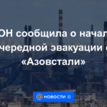 La ONU anunció el inicio de otra evacuación de Azovstal