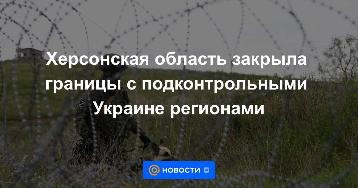 La región de Kherson cierra las fronteras con las regiones controladas por Ucrania