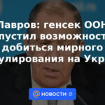 Lavrov: el secretario general de la ONU perdió la oportunidad de lograr un acuerdo pacífico en Ucrania