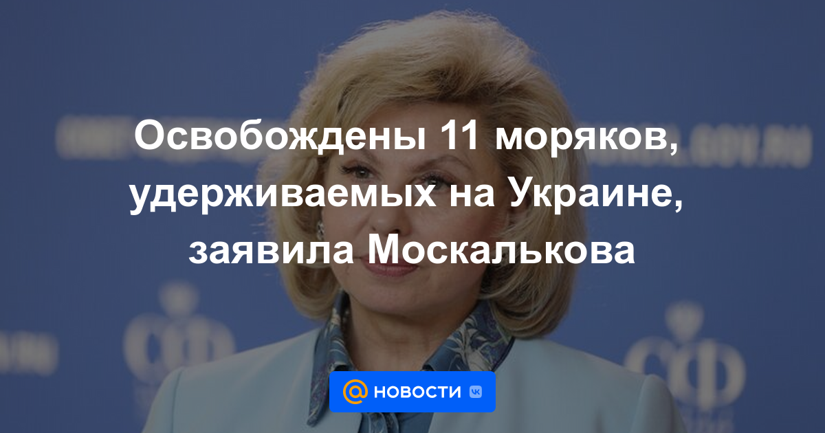 Liberados 11 marineros retenidos en Ucrania, dice Moskalkova