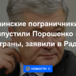 Los guardias fronterizos ucranianos no permitieron que Poroshenko saliera del país, dijo Rada.