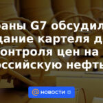 Los países del G7 discutieron la creación de un cartel para controlar los precios del petróleo ruso