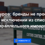 Manturov: las marcas no pidieron ser excluidas de la lista de importaciones paralelas