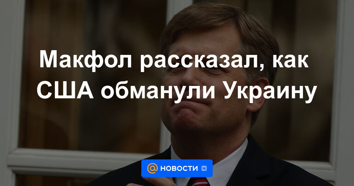 McFaul contó cómo Estados Unidos engañó a Ucrania