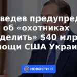 Medvedev advirtió sobre "cazadores para compartir" $ 40 mil millones en ayuda de EE. UU. a Ucrania