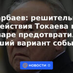 Nazarbayev: Las acciones decisivas de Tokayev en enero evitaron el peor de los casos