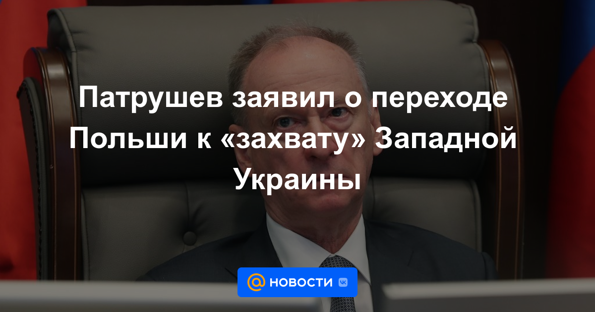 Patrushev anunció la transición de Polonia a la "toma" de Ucrania occidental