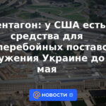 Pentágono: Estados Unidos tiene fondos para suministro ininterrumpido de armas a Ucrania hasta el 19 de mayo