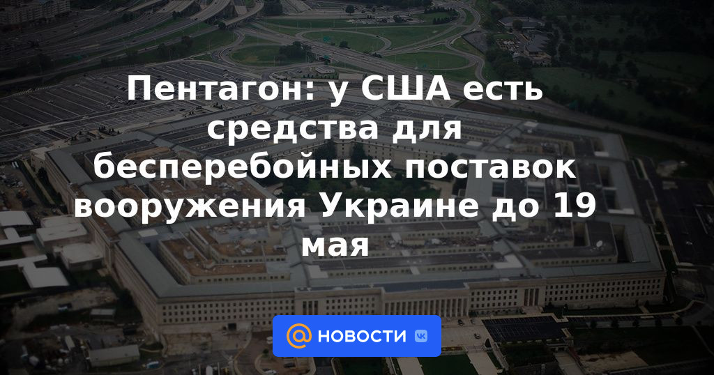 Pentágono: Estados Unidos tiene fondos para suministro ininterrumpido de armas a Ucrania hasta el 19 de mayo