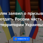 Podolyak anunció el llamado de la UE para dar a Rusia parte del territorio de Ucrania