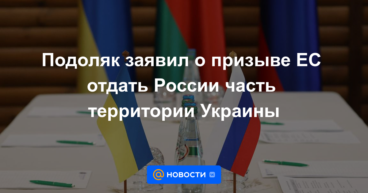 Podolyak anunció el llamado de la UE para dar a Rusia parte del territorio de Ucrania