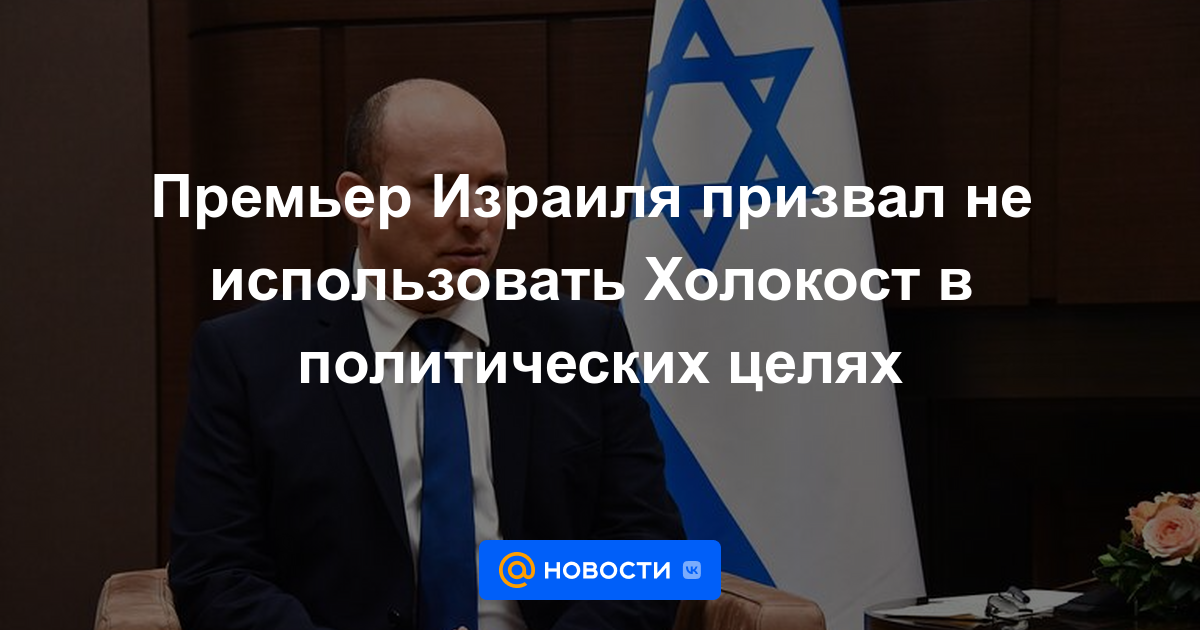 Primer ministro israelí instó a no utilizar el Holocausto con fines políticos