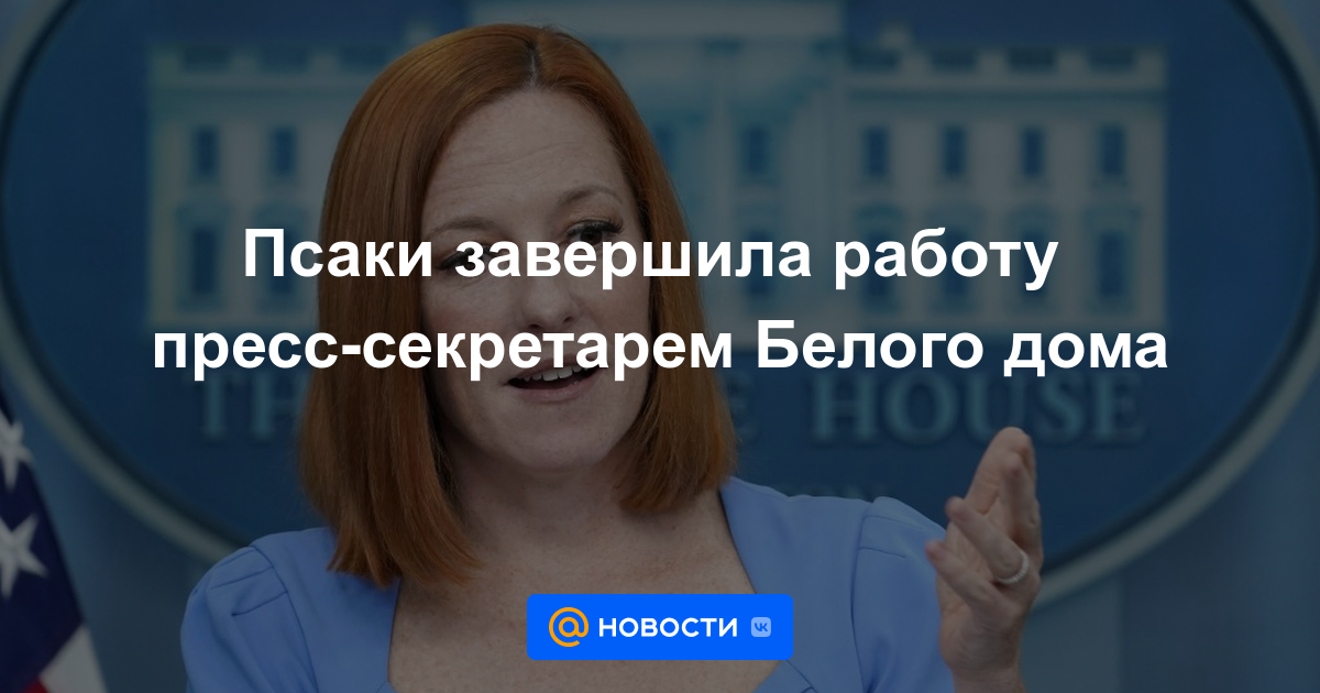 Psaki dimite como secretaria de prensa de la Casa Blanca