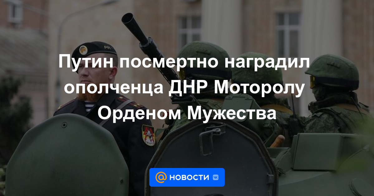 Putin otorga póstumamente la Orden del Valor de Motorola a un miliciano de la RPD