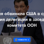 Rusia acusó a Estados Unidos de perturbar la participación de la delegación en la reunión del comité de la ONU