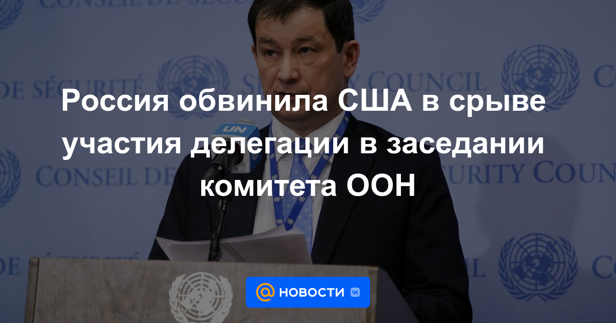 Rusia acusó a Estados Unidos de perturbar la participación de la delegación en la reunión del comité de la ONU