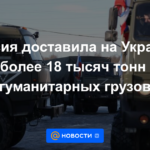 Rusia entregó más de 18.000 toneladas de carga humanitaria a Ucrania