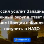 Rusia fortalecerá el Distrito Militar Occidental en respuesta a la decisión de Suecia y Finlandia de unirse a la OTAN