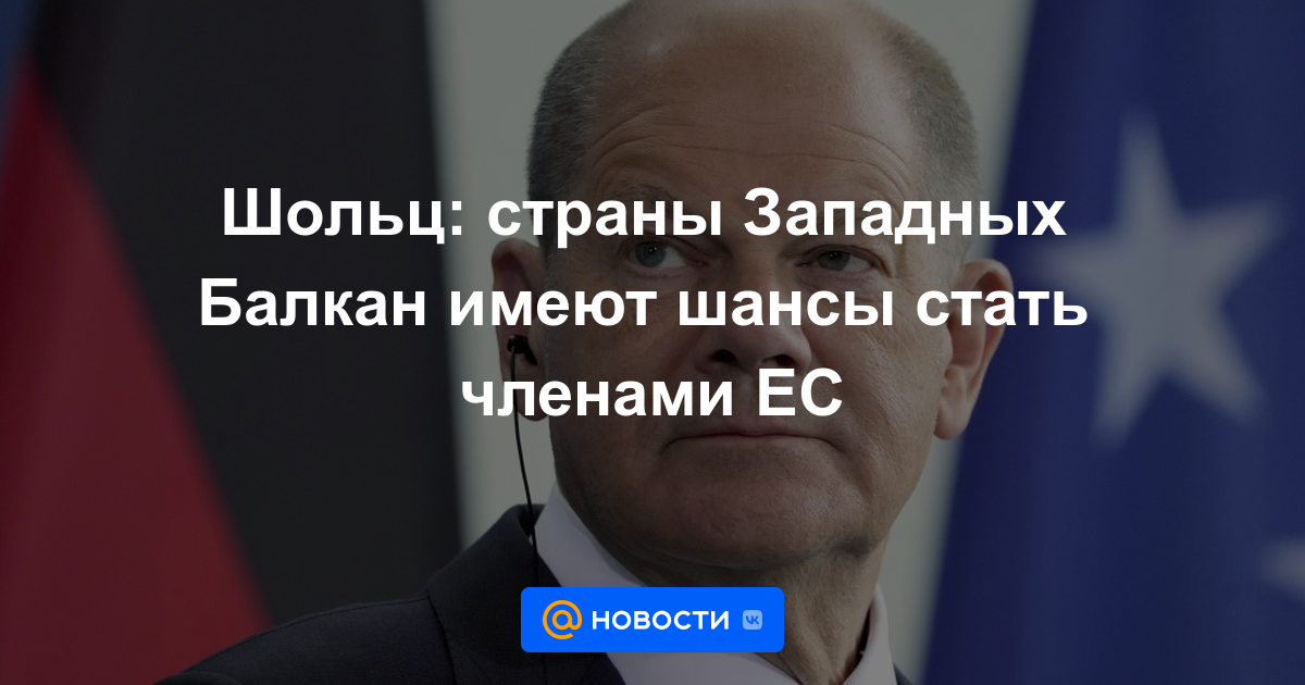 Scholz: los países de los Balcanes Occidentales tienen la oportunidad de convertirse en miembros de la UE