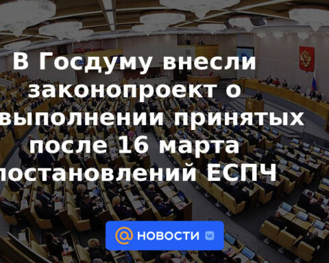 Se presentó a la Duma del Estado un proyecto de ley sobre el incumplimiento de las decisiones del TEDH adoptadas después del 16 de marzo