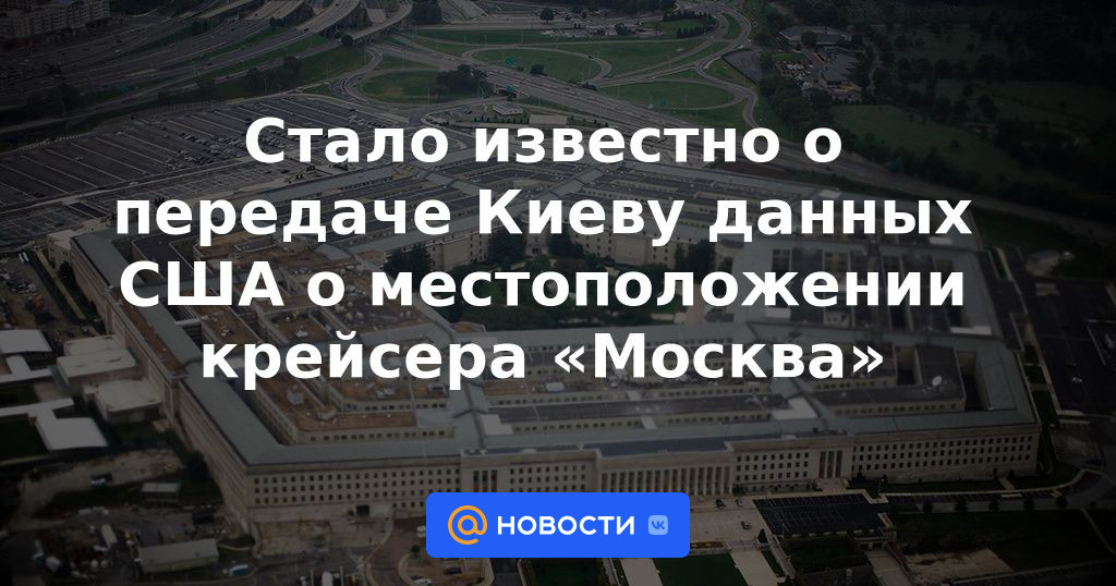 Se supo sobre la transferencia a Kiev de datos estadounidenses sobre la ubicación del crucero "Moskva"