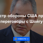 Secretario de Defensa de EE.UU. sostuvo conversaciones con Shoigu