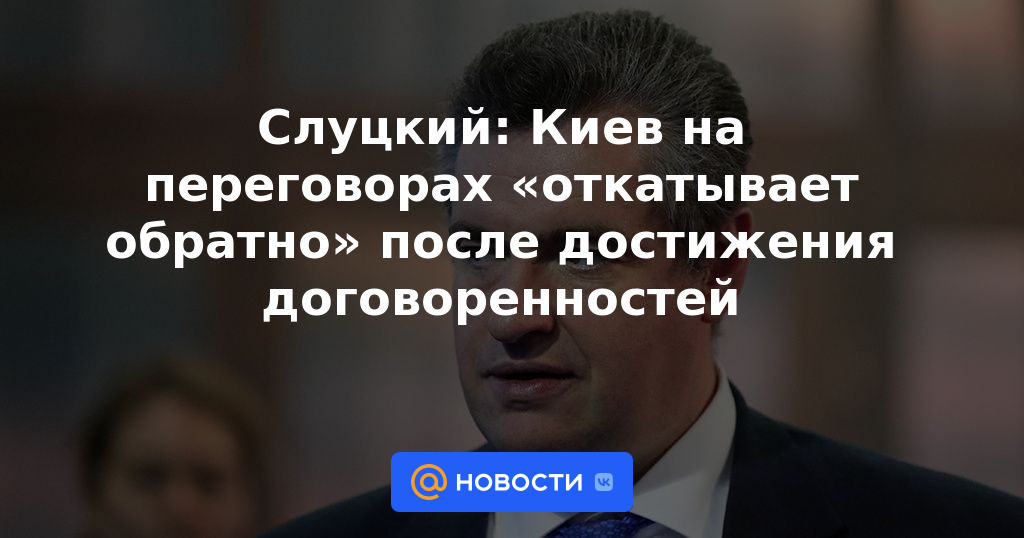 Slutsky: Kiev "retrocede" en las negociaciones después de llegar a acuerdos