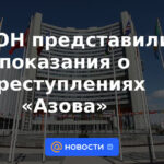 Testimonio sobre los crímenes de "Azov" presentado ante la ONU