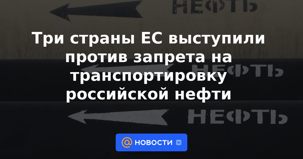 Tres países de la UE se oponen a la prohibición del transporte de petróleo ruso