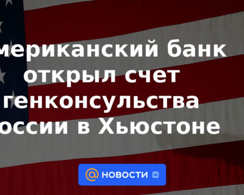 Un banco estadounidense abrió una cuenta para el Consulado General de Rusia en Houston