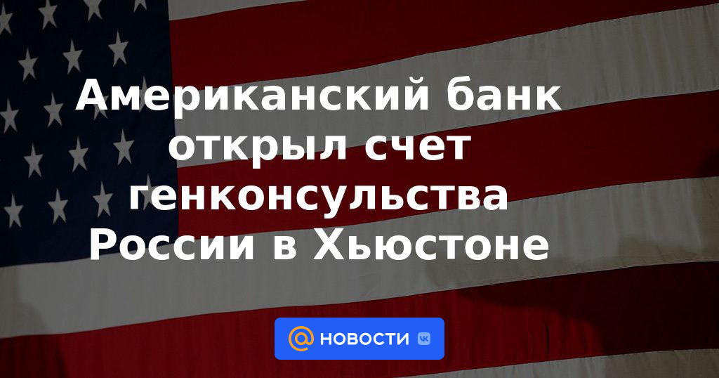 Un banco estadounidense abrió una cuenta para el Consulado General de Rusia en Houston