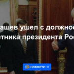 Yumashev renunció como asesor del presidente de Rusia
