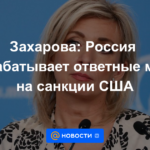 Zakharova: Rusia está desarrollando medidas de respuesta a las sanciones de Estados Unidos