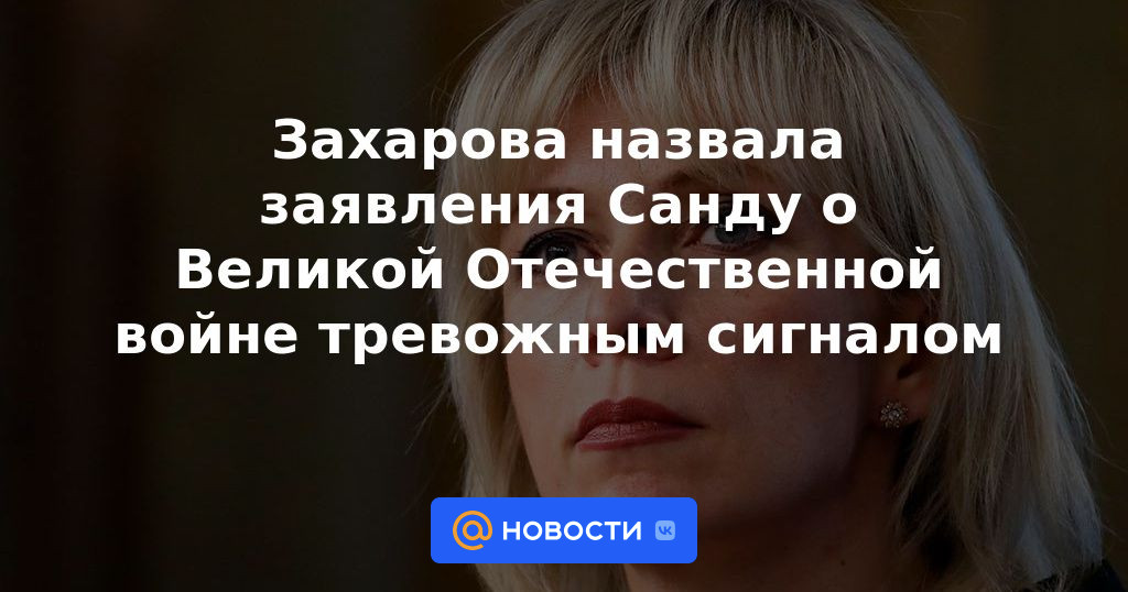 Zakharova calificó las declaraciones de Sandu sobre la Gran Guerra Patria como una señal de alarma