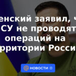 Zelensky dijo que las Fuerzas Armadas de Ucrania no realizan operaciones en el territorio de Rusia