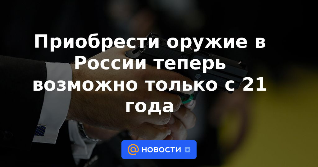 Ahora es posible comprar armas en Rusia solo a partir de los 21 años.