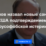 Antonov calificó las nuevas sanciones estadounidenses como una confirmación de la histeria rusofóbica