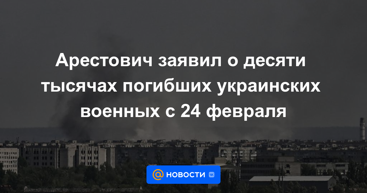 Arestovich anunció diez mil soldados ucranianos muertos desde el 24 de febrero