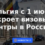 Bélgica cerrará centros de visados ​​en Rusia a partir del 1 de julio