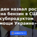 Biden calificó la subida de los precios de la gasolina en Estados Unidos como un "subproducto de la ayuda a Ucrania"