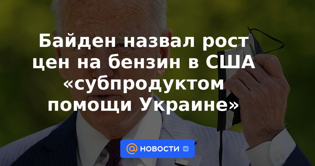 Biden calificó la subida de los precios de la gasolina en Estados Unidos como un "subproducto de la ayuda a Ucrania"