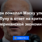 Biden deseó que Musk volara a la luna en respuesta a las críticas a la economía estadounidense