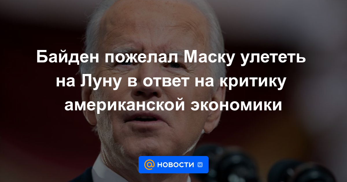 Biden deseó que Musk volara a la luna en respuesta a las críticas a la economía estadounidense