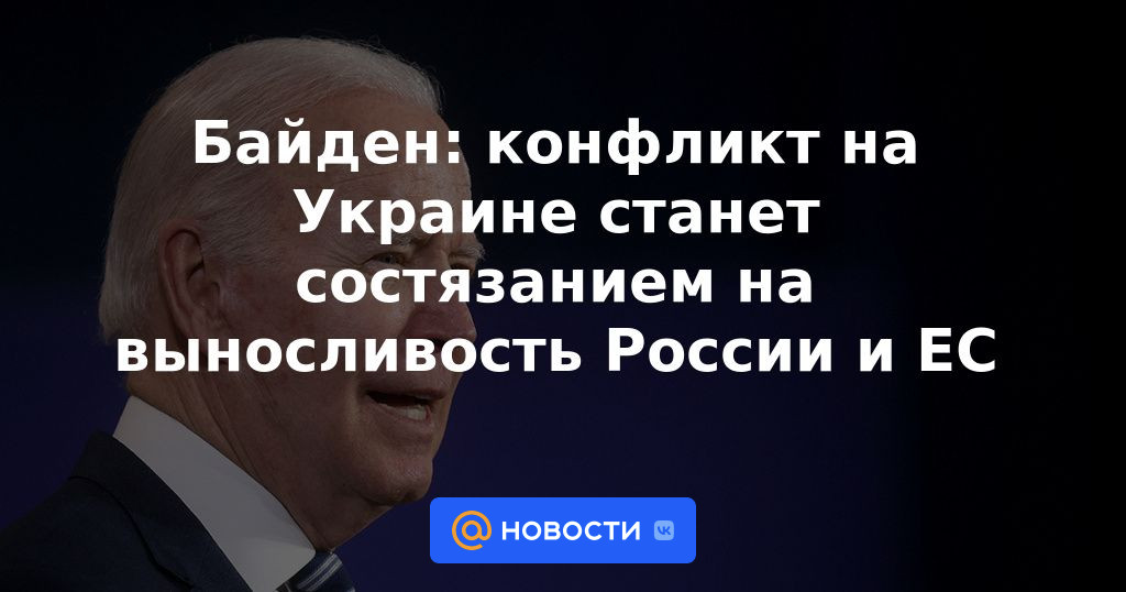 Biden: el conflicto en Ucrania será una carrera de resistencia entre Rusia y la UE