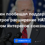 Biden promete apoyar la rápida expansión de la OTAN, teniendo en cuenta los intereses de los aliados